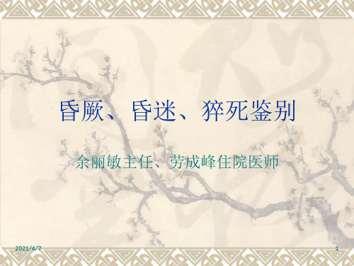 昏厥、昏迷、猝死鉴别