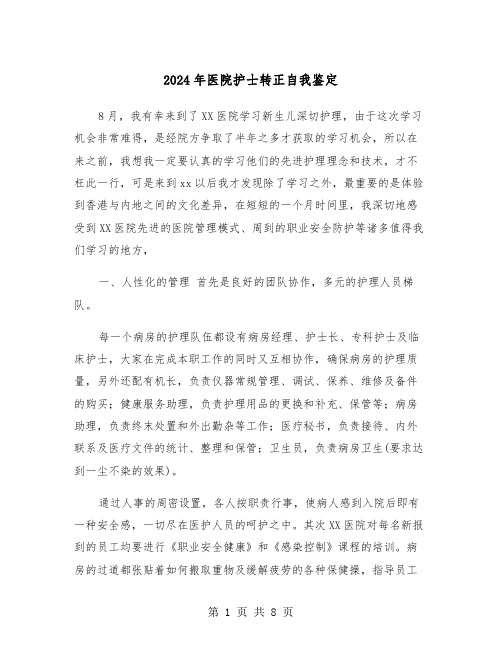 2024年医院护士转正自我鉴定(5篇)