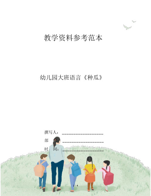 幼儿园大班语言《种瓜》