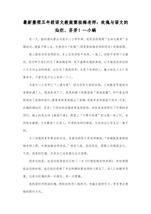 最新整理小学五年级语文窦桂梅老师玫瑰与语文的灿烂、芬芳!小蜗.docx