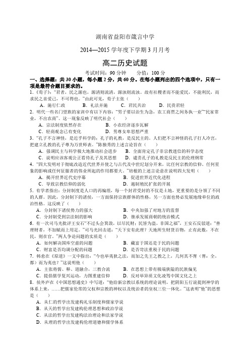 湖南省益阳市箴言中学1415学年度高二3月月考——历史历史