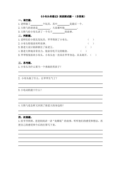 《小布头奇遇记》阅读测试题(含答案)