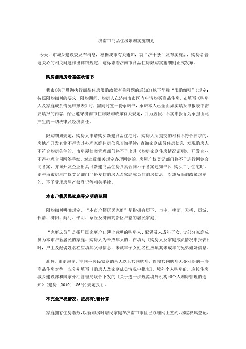济南市商品住房限购实施细则11日发布
