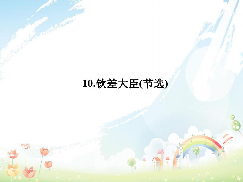 原创新课堂2017春八年级语文下册第三单元10钦差大臣(节选)课件新版语文版201701201145