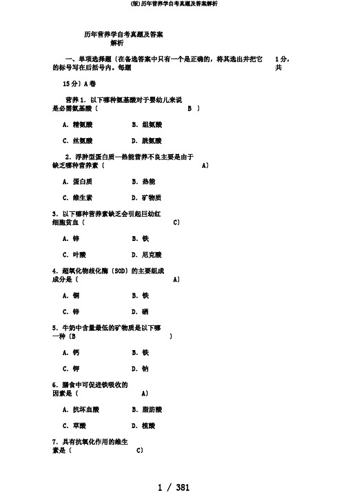 (版)历年营养学自考真题及答案解析