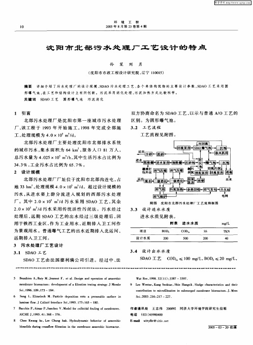 沈阳市北部污水处理厂工艺设计的特点