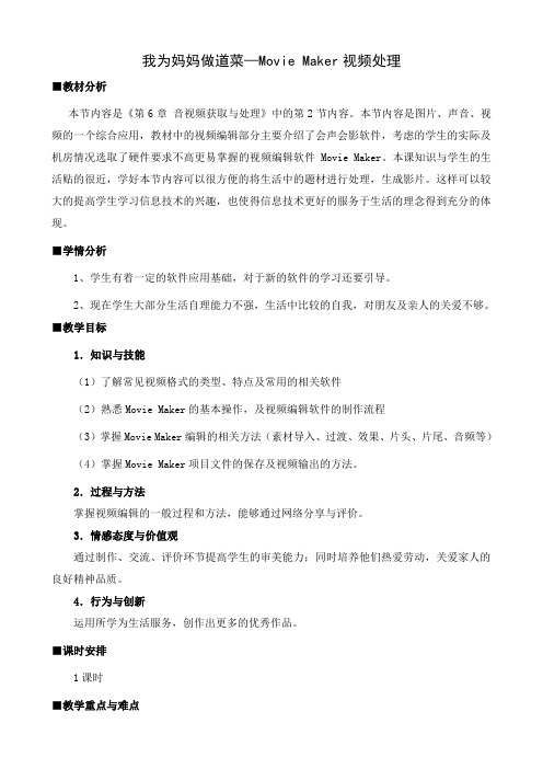 《我为妈妈做道菜—Movie Maker视频处理》教学设计