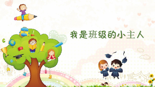 最新2019年小学二年级心理健康教育《第2课：我是班级的小主人》教学课件PPT