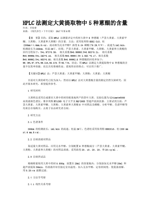 HPLC法测定大黄提取物中5种蒽醌的含量