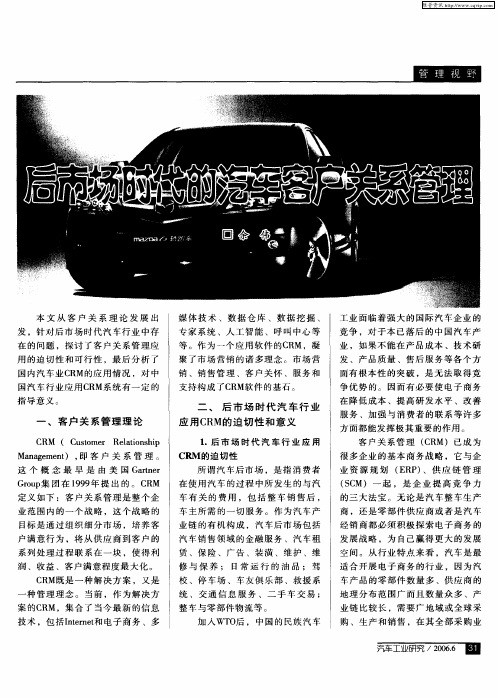 后市场时代的汽车客户关系管理