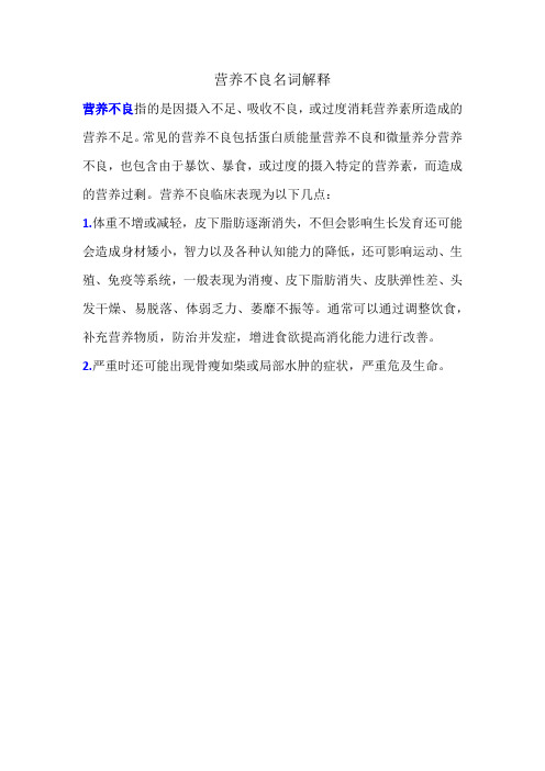 营养不良名词解释