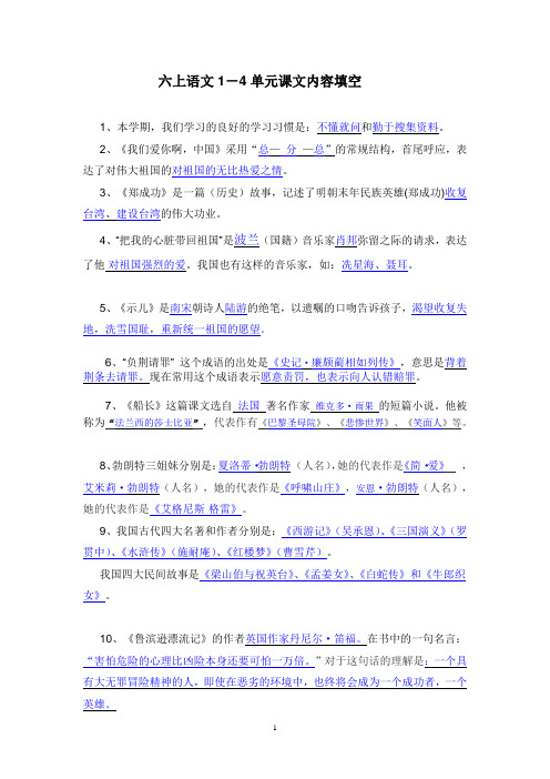 六上1-4单元课文内容填空