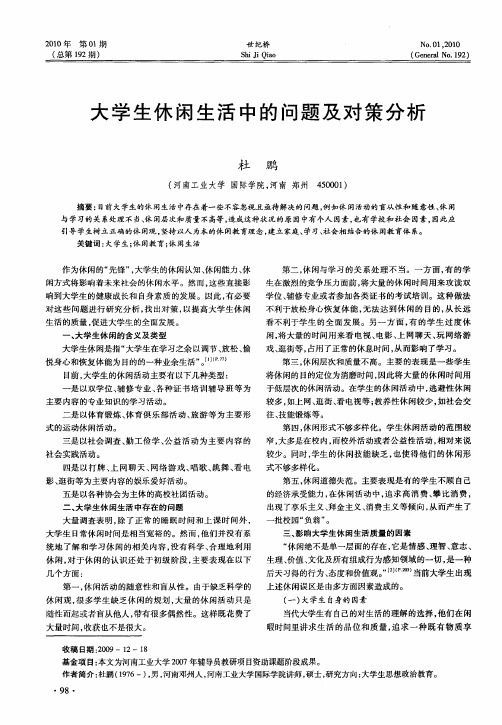 大学生休闲生活中的问题及对策分析