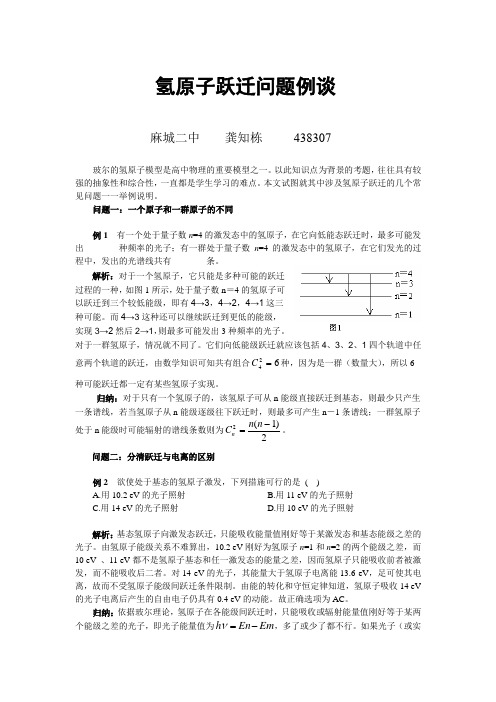 氢原子跃迁问题例谈