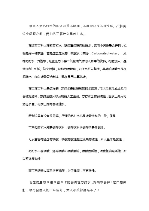 苏打水是不是饮料？