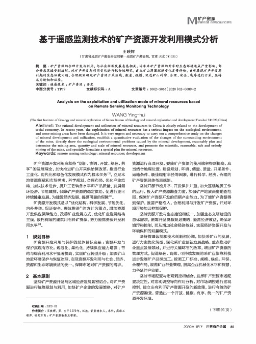 基于遥感监测技术的矿产资源开发利用模式分析