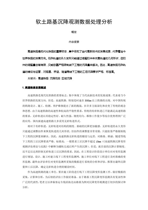 软土路基沉降观测数据处理分析.
