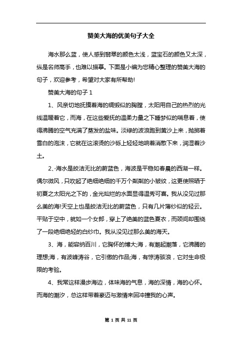 赞美大海的优美句子大全