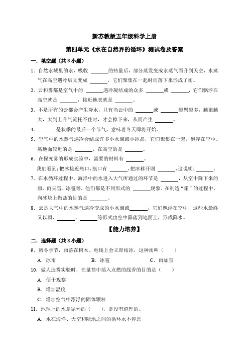 新苏教版五年级科学上册第四单元《水在自然界的循环》测试卷及答案