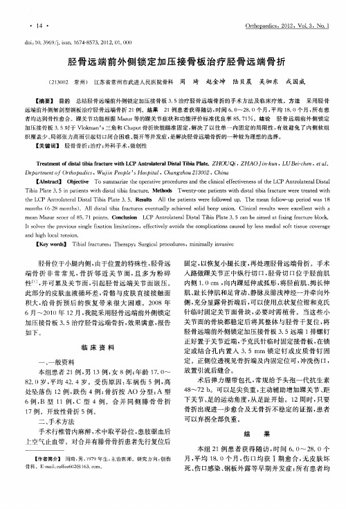胫骨远端前外侧锁定加压接骨板治疗胫骨远端骨折