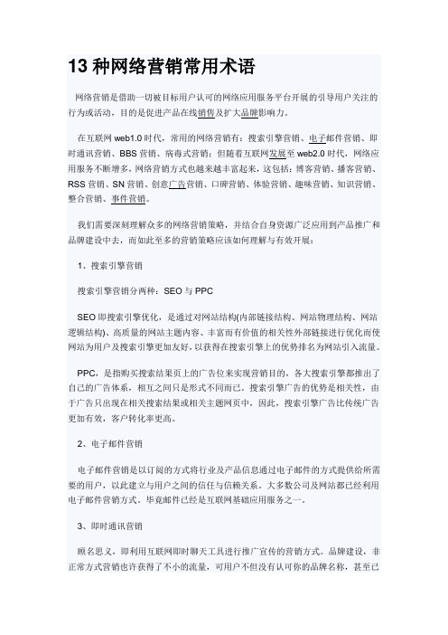 13种网络营销常用术语