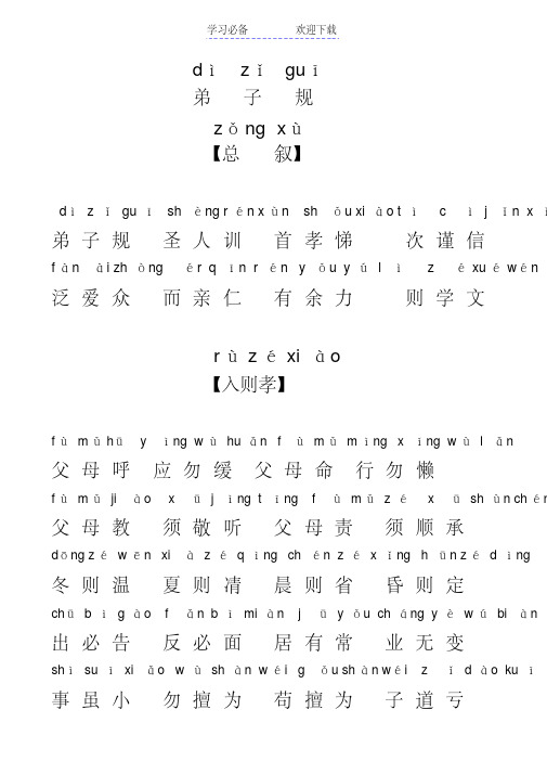 弟子规全文带拼音(完整版)