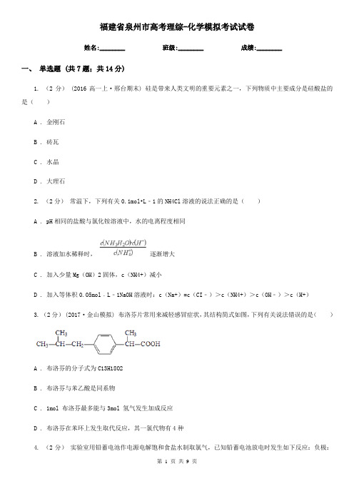 福建省泉州市高考理综-化学模拟考试试卷