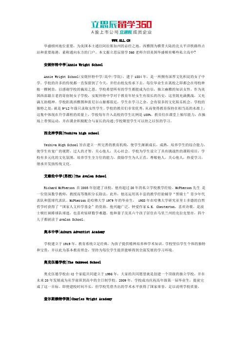邵阳留学360：2017美国华盛顿私立高中有哪些