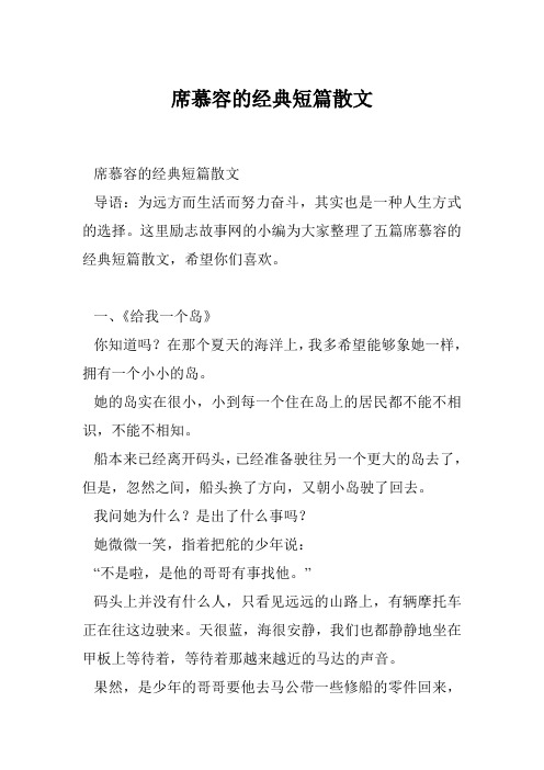 席慕容的经典短篇散文