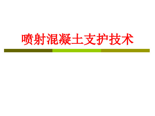 喷射混凝土支护