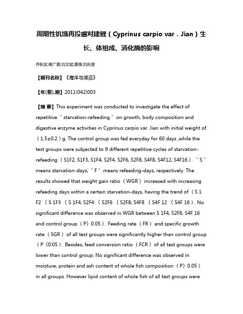 周期性饥饿再投喂对建鲤（Cyprinus carpio var．Jian）生长、体组成、消化酶的影响
