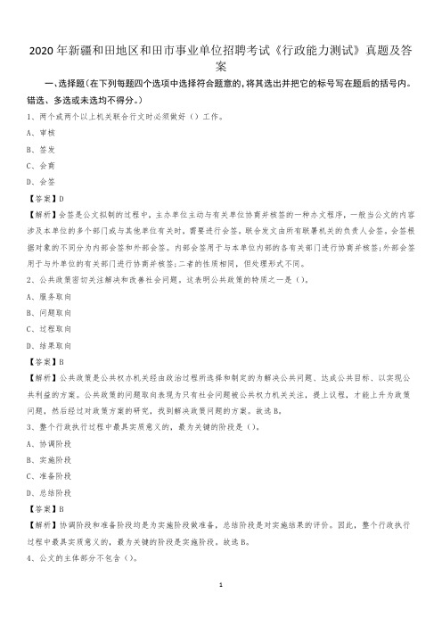 2020年新疆和田地区和田市事业单位招聘考试《行政能力测试》真题及答案