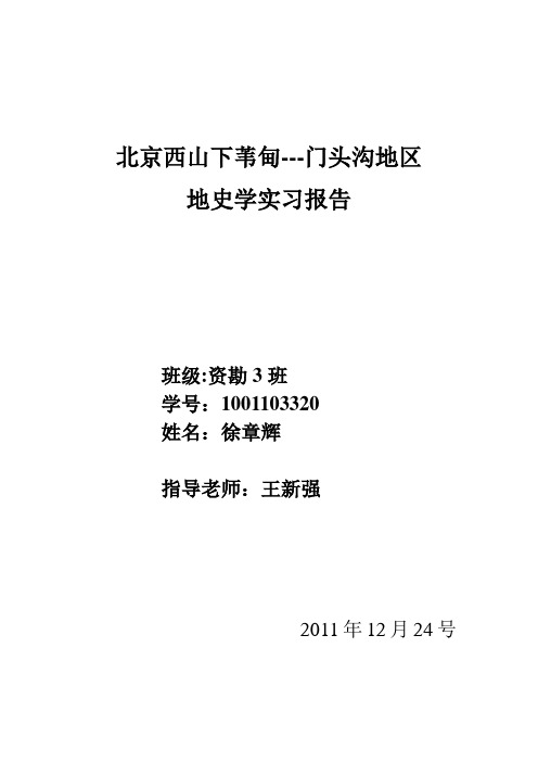 地史学实习报告