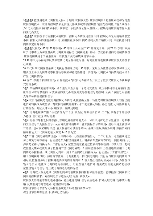 电液比例控制