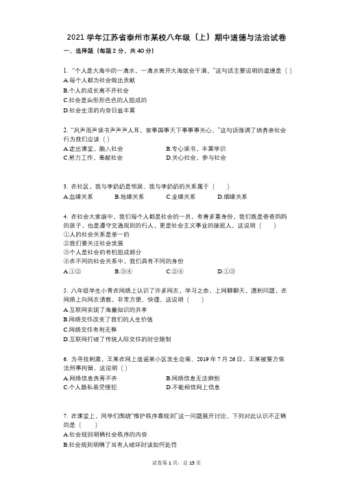 2021年-有答案-江苏省泰州市某校八年级(上)期中道德与法治试卷-(1)