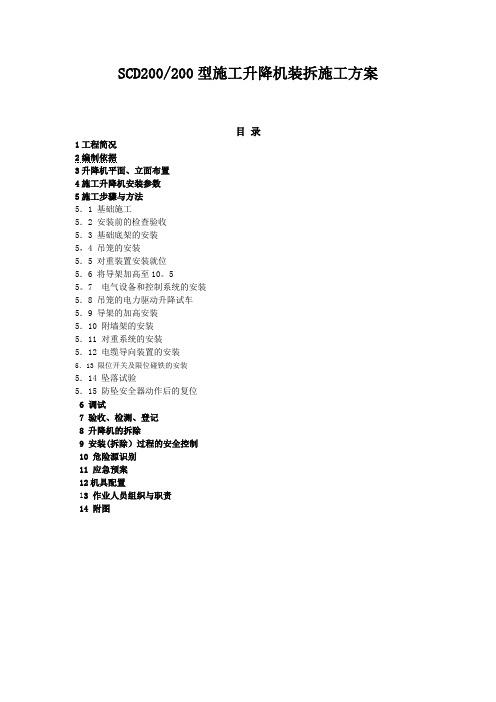 SCD200200施工升降机装拆施工方案