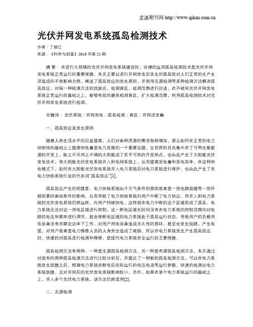 光伏并网发电系统孤岛检测技术