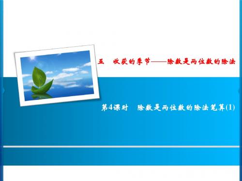 青岛版数学 四年级上册5 第4课时 除数是两位数的除法笔算(1)