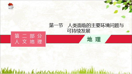《人类面临的主要环境问题》人教版高中地理教用课件PPT