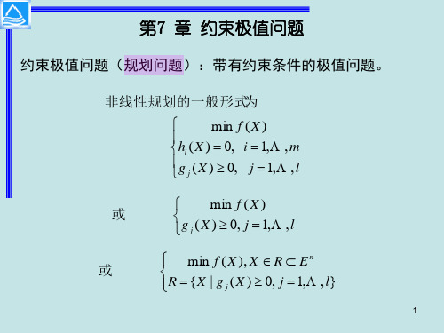 约束问题