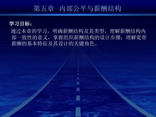 “薪酬管理”-5-北大内部培训课件-内部公平与薪酬结构