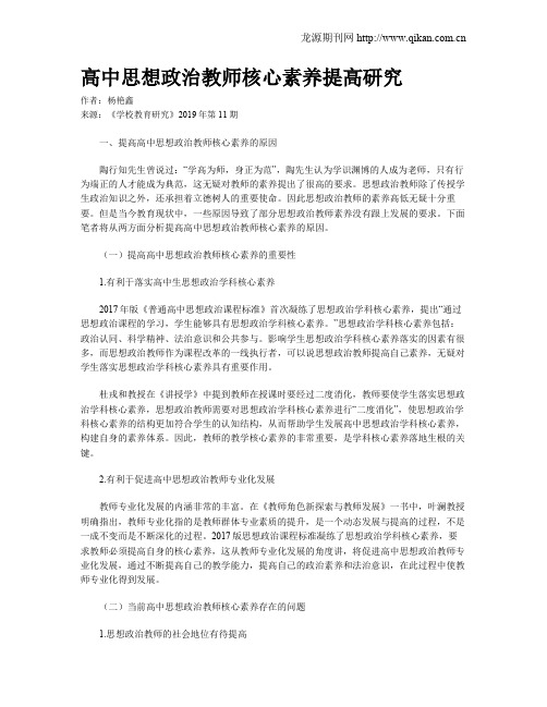 高中思想政治教师核心素养提高研究