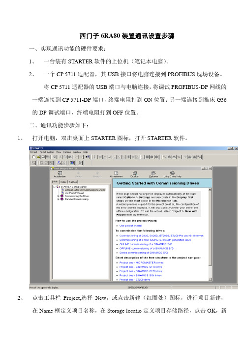 西门子6RA80装置通讯设置步骤
