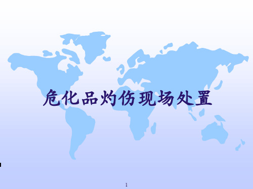 危化品灼伤现场处置 含真实案例讲解