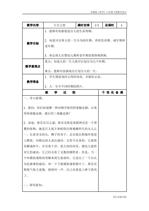 苏教版科学六年级下册《人生之旅》教学设计