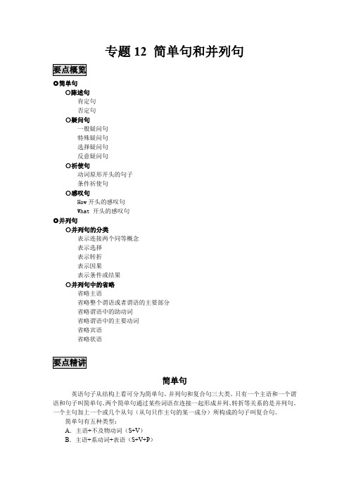 高中英语语法备考大全 专题12 简单句和并列句