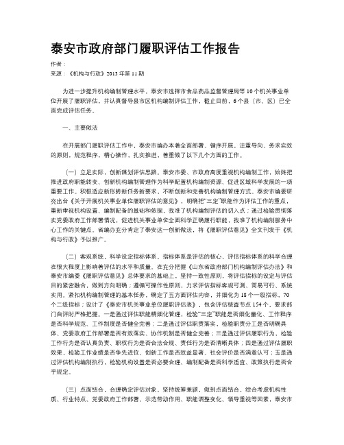 泰安市政府部门履职评估工作报告