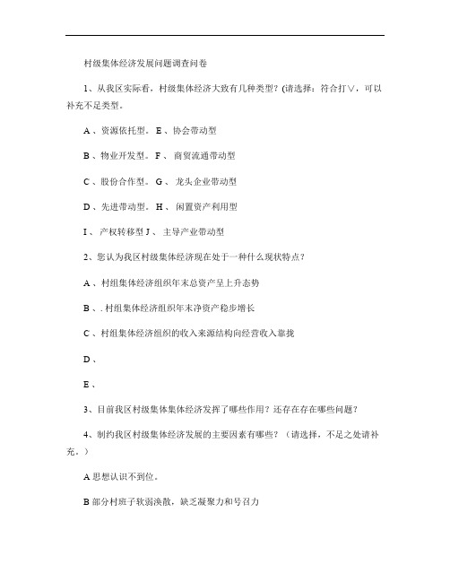 村级集体经济发展问题调查问卷.