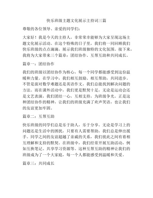 快乐班级主题文化展示主持词三篇