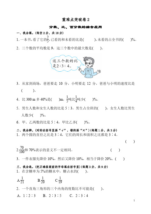 【精编】六年级上册数学试题-重难点突破卷2 北师大版(含答案).docx